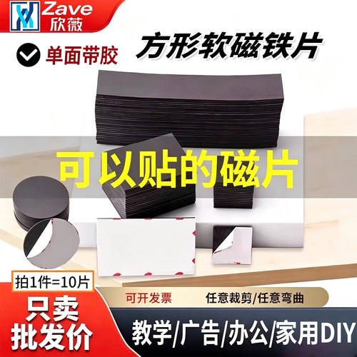 单面带胶方形软磁铁片