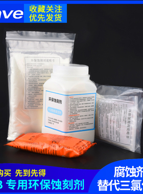 腐蚀剂 蓝色环保蚀刻剂 PCB专用蚀刻粉  PCB覆铜板用