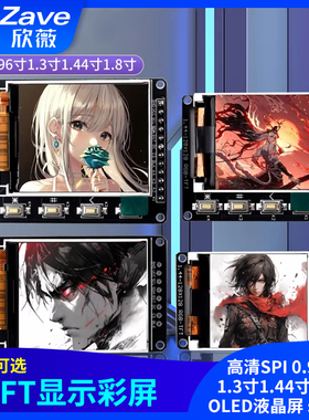 高清SPI 0.96寸1.3寸1.44寸1.8寸 TFT显示彩屏 OLED液晶屏 st7735