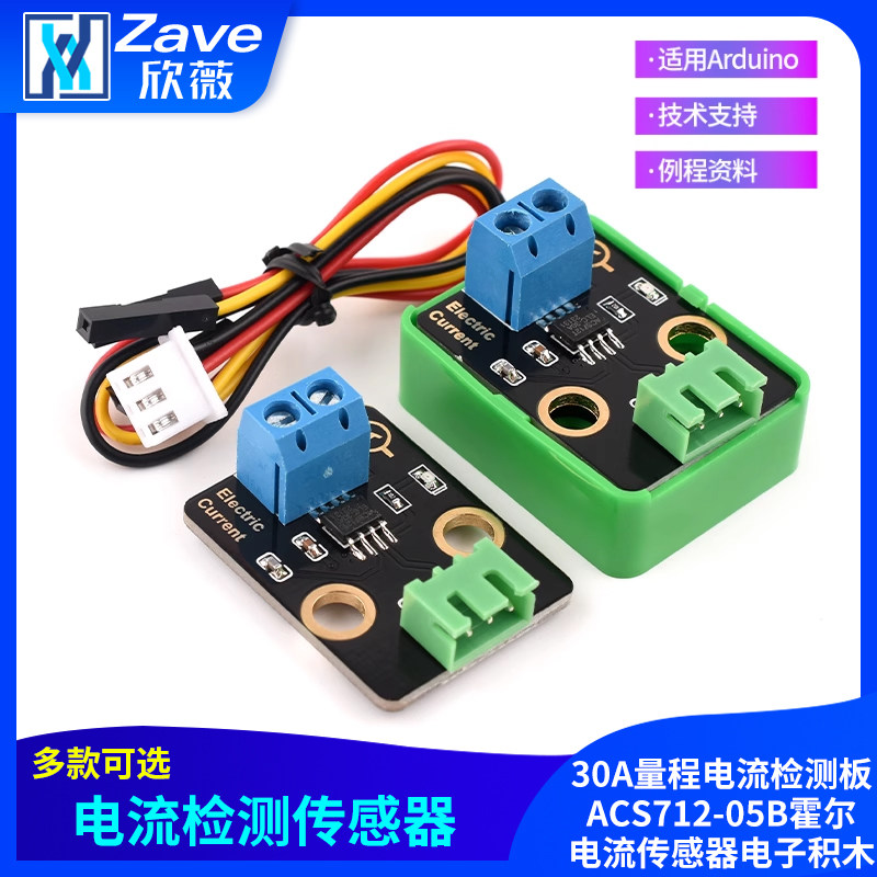 ACS712模块30A量程电流检测板ACS712-05B霍尔电流传感器电子积木