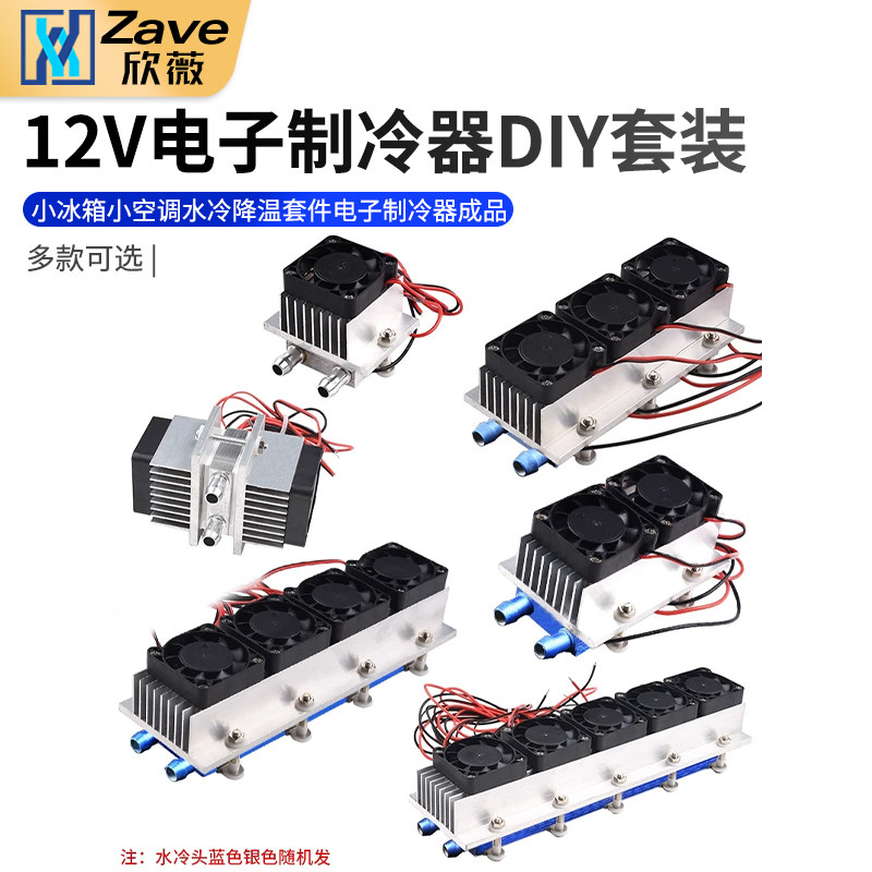 12V半导体制冷片套装DIY小冰箱小空调水冷降温套件电子制冷器成品