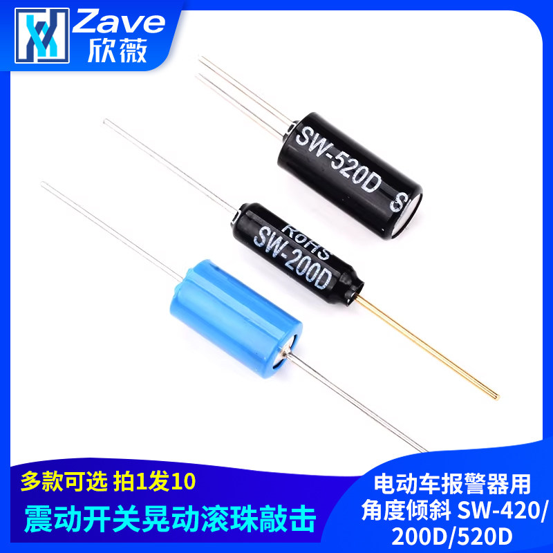 电动车报警器用震动开关晃动滚珠敲击 角度倾斜 SW-420/200D/520D