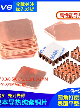 散热铜片 电脑手机/显卡/CPU笔记本DIY导热紫铜片散热贴【5片装】