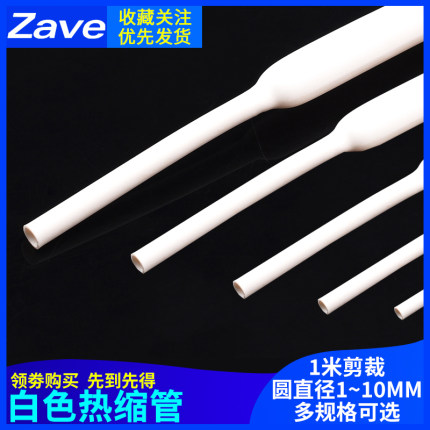 白色热缩管 1/2/3/4/5/6/8/10mm 1米电线绝缘收缩套管电工热塑管