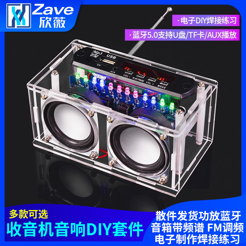 收音机音响DIY套件 功放蓝牙音箱带频谱 FM调频电子制作焊接练习