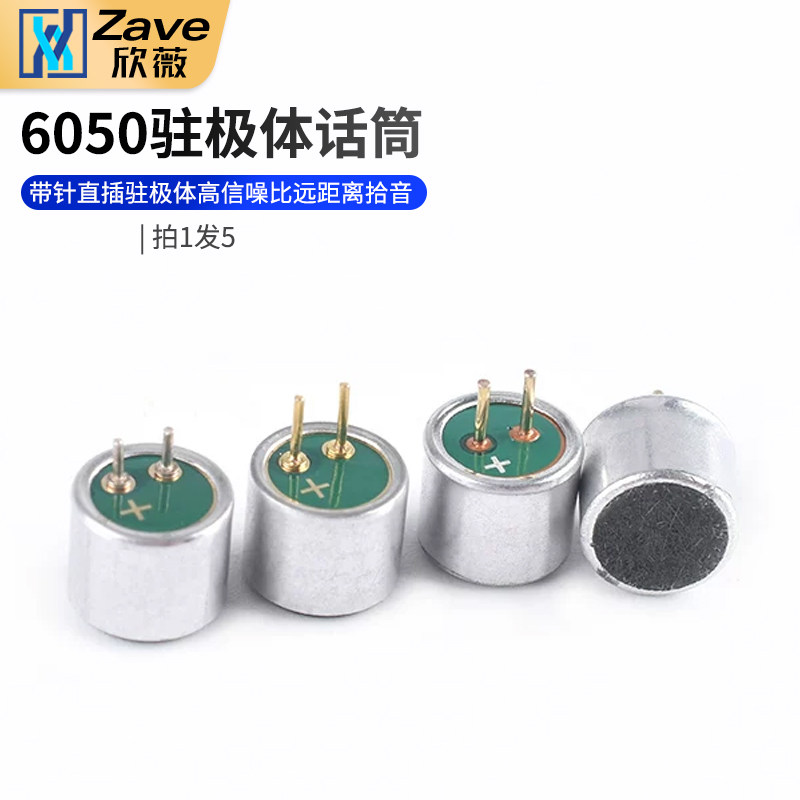 高灵敏度咪头 50DB 6050P带针直插驻极体 高信噪比远距离拾音