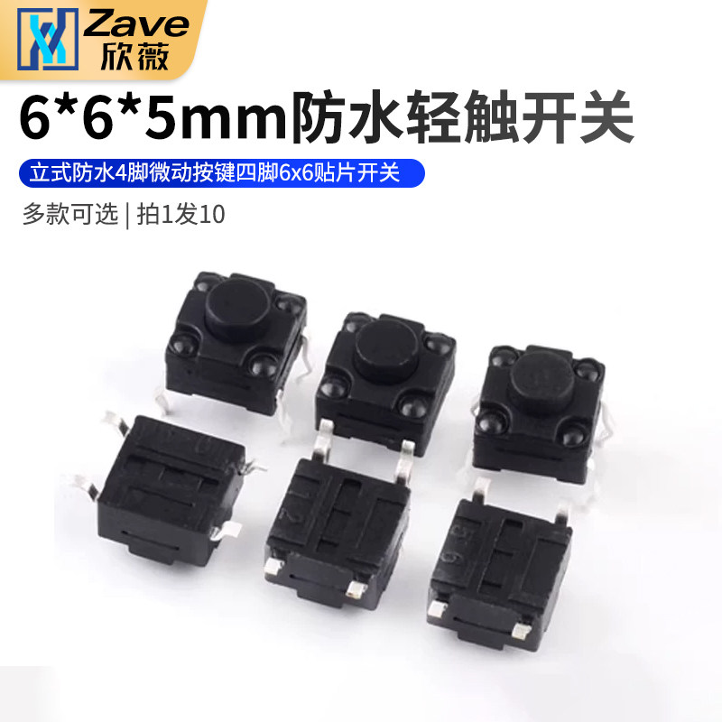 （20只）立式防水6*6*5MM轻触开关4脚微动按键四脚6x6贴片开关