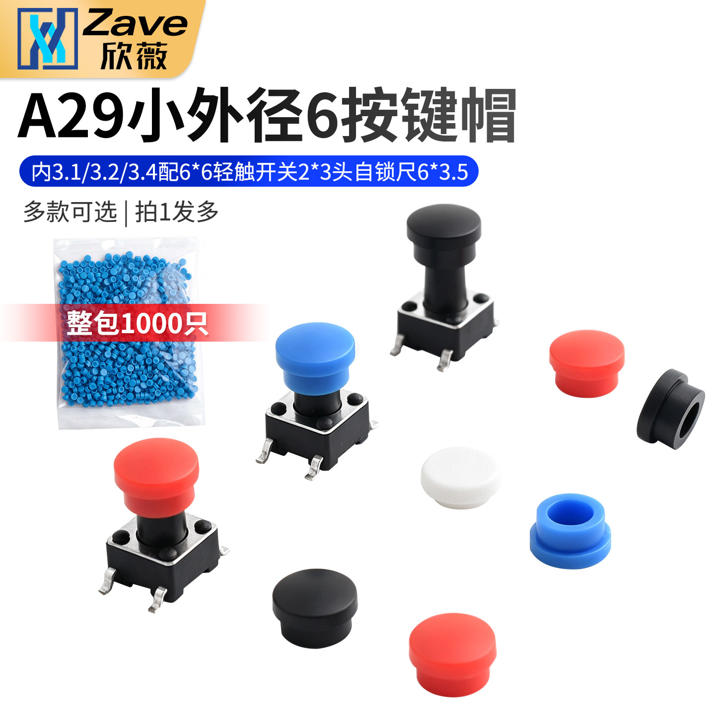 A29小外径6按键帽内3.1/3.2/3.4图片