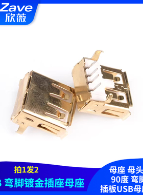 镀金USB 2.0A型插座 母座 母头A母 90度 弯脚座 插板USB母座卷边