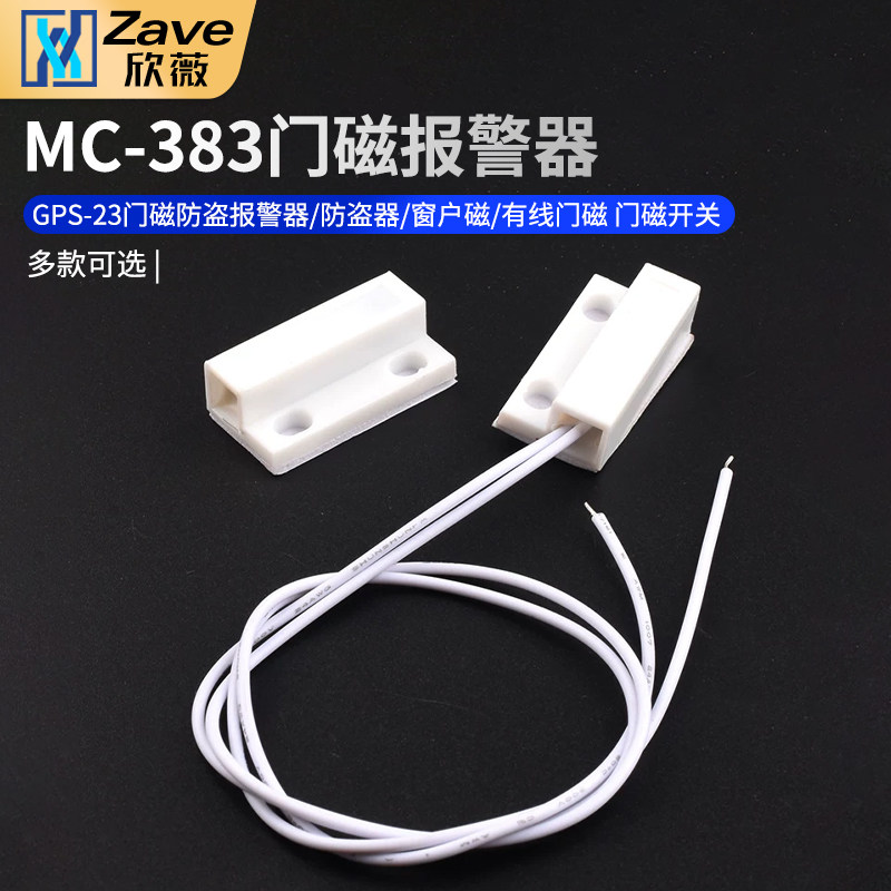 MC-38 GPS-23门磁防盗报警器/防盗器/窗户磁/有线门磁 门磁开关