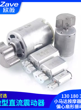 微型直流震动器130 180 370小马达按摩器美容仪偏心扇形振动电机