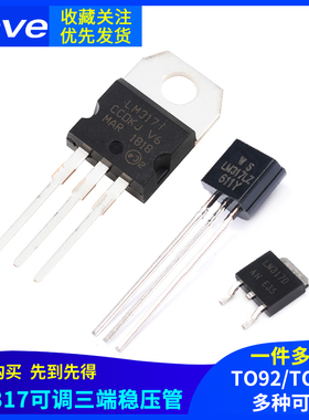 直插贴片LM317D TO-252三极管T0-220可调三端稳压管/器TO-92