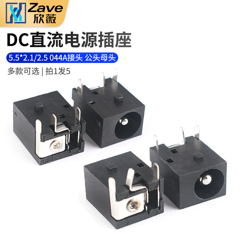 Zave DC直流电源插座5.5*2.1/2.5 044A接头 公头母头 - 实物图