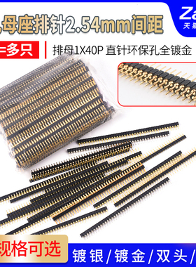 圆针圆孔母座排母2.54间距 1*40P 1X40P直针 全镀金 环保孔内镀金