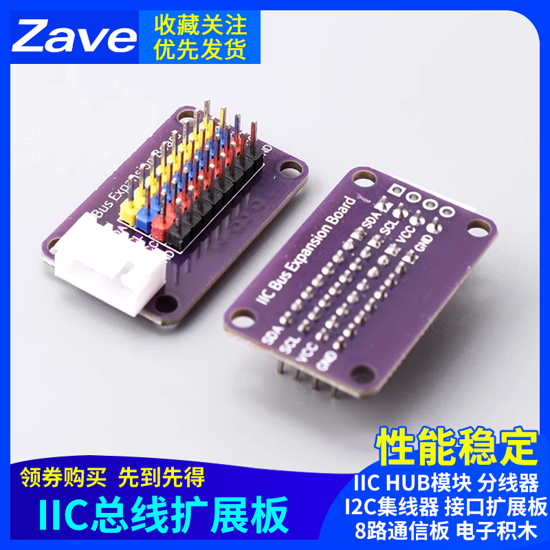 IICHUB模块分线器I2C集线器