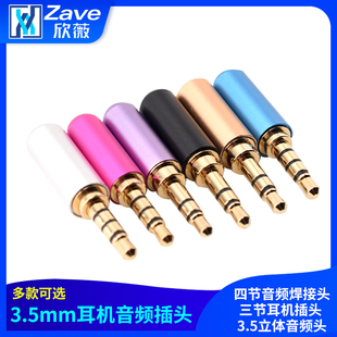 3.5MM耳机音频插头 3.5立体音频头 四节音频焊接头三节耳机插头