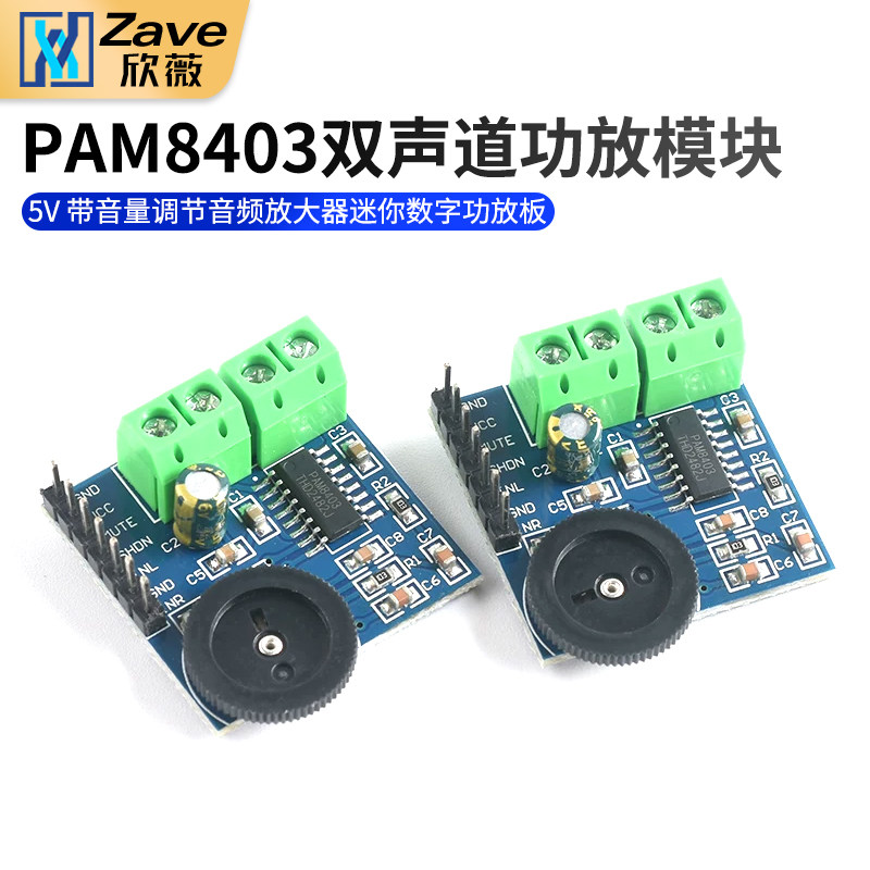 PAM8403 双声道功放模块5V 带音量调节音频放大器 迷你数字功放板