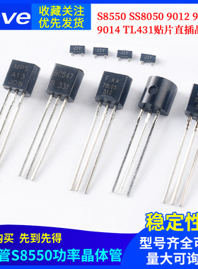 三极管S8550 SS8050 9012 9013 9014 TL431贴片直插晶体管78L05