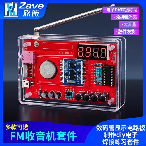 收音机组装套件FM调频数码管