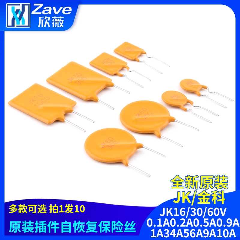 JK16/30/60V自恢复保险丝