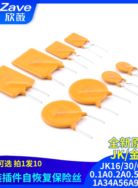 原装插件自恢复保险丝JK16/30/60V0.1A0.2A0.5A0.9A1A34A56A9A10A