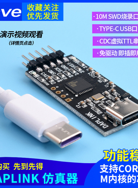 DAPLINK 替代JLINK OB/STLINK STM32烧录器下载器仿真器