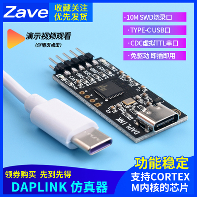 DAPLINK替代JLINKOB/STLINKSTM32烧录器下载器仿真器