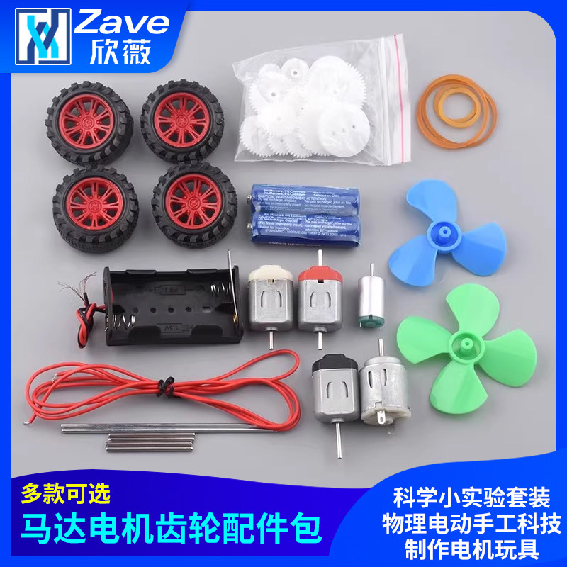 科学小实验套装马达电机齿轮配件包物理电动手工科技制作电机玩具,电子元器件市场,电机/马达,淘宝优惠券,粉丝福利购,淘宝优惠卷
