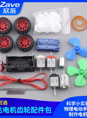 科学小实验套装马达电机齿轮配件包物理电动手工科技制作电机玩具