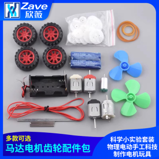 科学小实验套装 马达电机齿轮配件包物理电动手工科技制作电机玩具