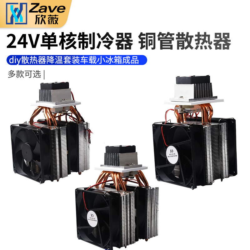 24v半导体制冷片套件电子制冷器diy散热器降温套装车载小冰箱成品