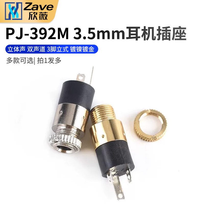 PJ-392 耳机插座 3.5MM音频插座 立体声 双声道 3脚立式 镀镍镀金