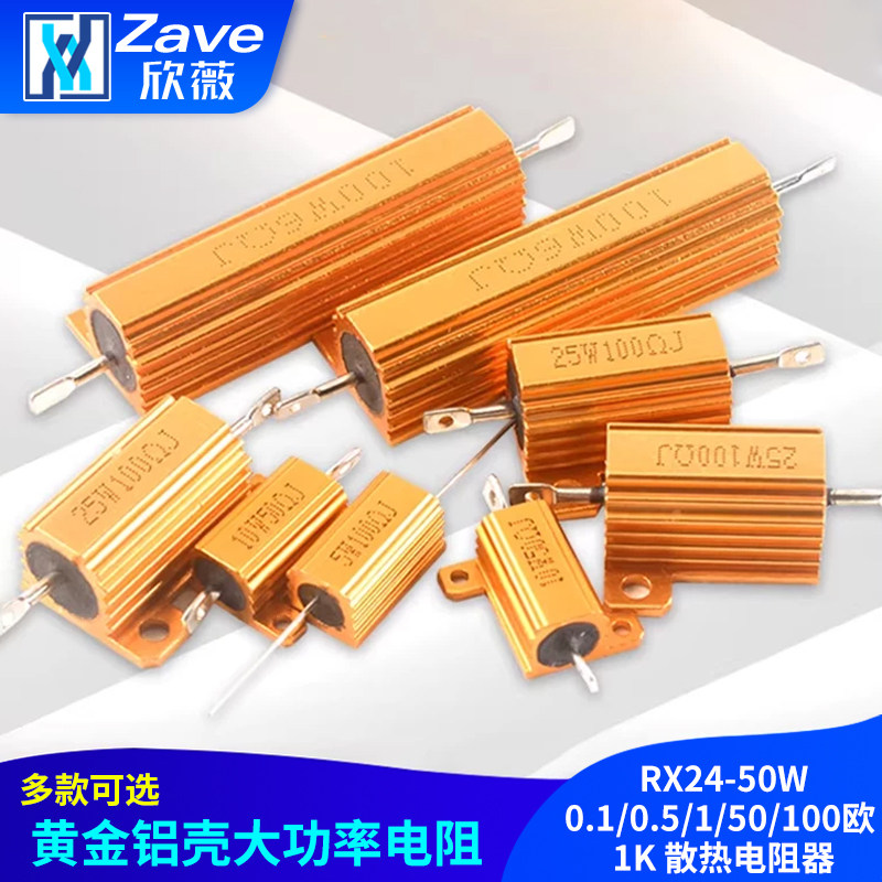 RX24-50W黄金铝壳大功率电阻 0.1/0.5/1/50/100欧 1K 散热电阻器