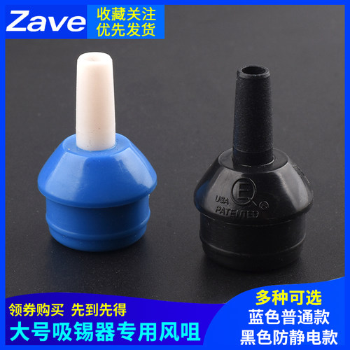 吸锡枪吸锡头 吸锡枪吸嘴 吸锡枪咀 蓝色吸锡咀 黑/蓝色吸锡器嘴