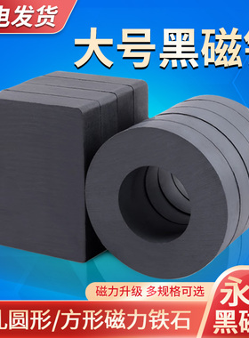 大号磁铁吸铁石强力磁铁方形磁石环形磁铁带孔圆形磁力铁石高强度