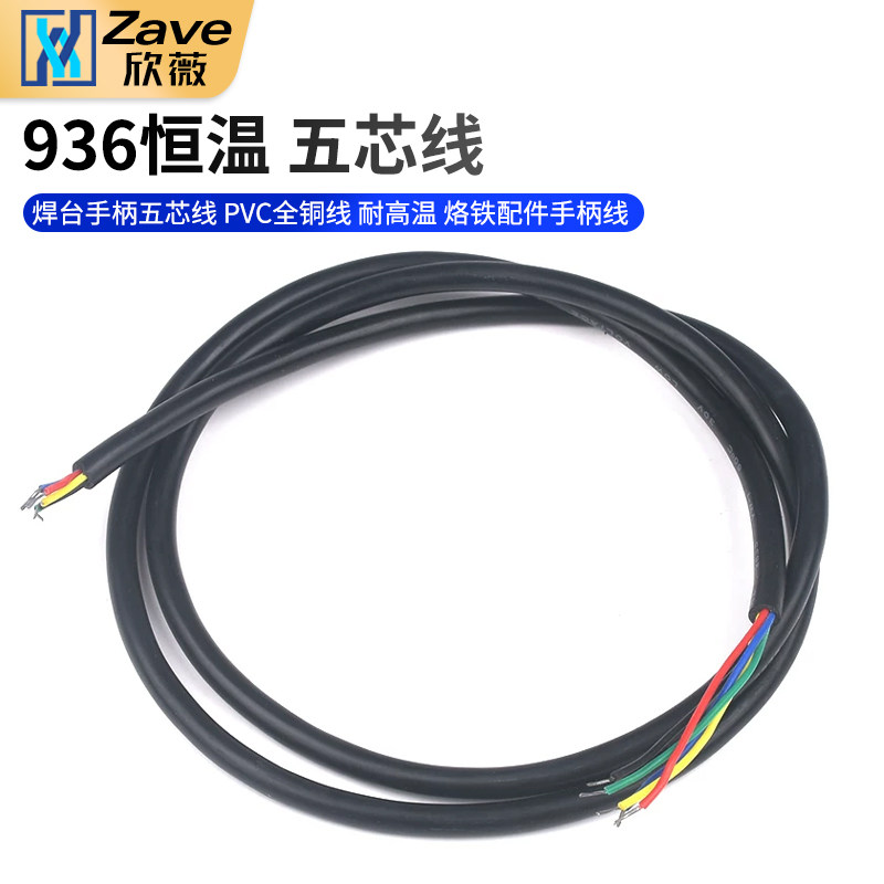 936恒温电烙铁 焊台手柄五芯线 PVC全铜线 耐高温 烙铁配件手柄线