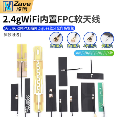 2.4gwifi内置FPC软天线5G