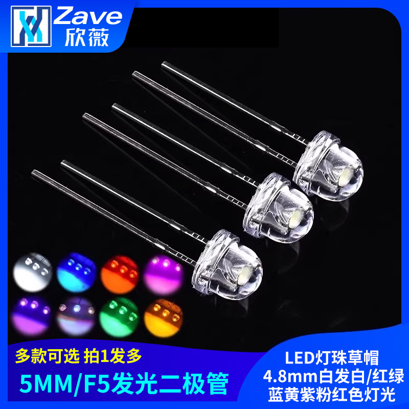 5MM/F5发光二极管LED灯珠草帽 4.8mm白发白/红绿蓝黄紫粉红色灯光