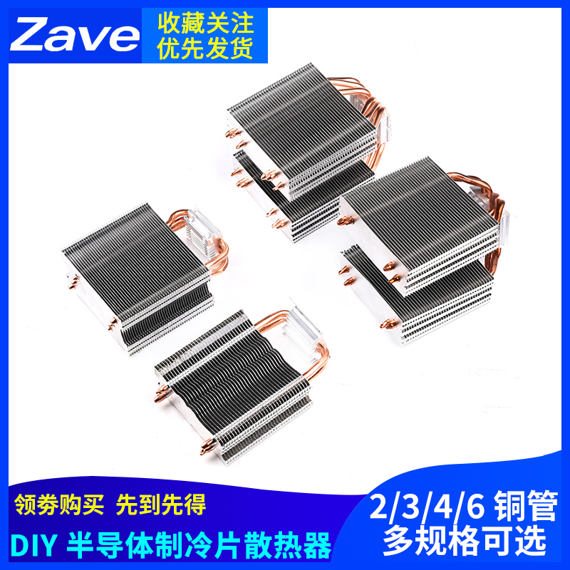 diy半导体制冷片电子二管散热器