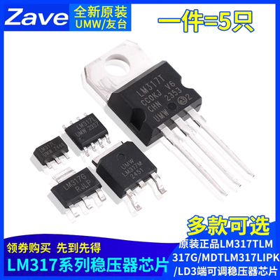 原装正品UMW LM317T LM317G/MDT LM317LIPK/LD 3端可调稳压器芯片