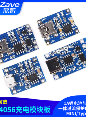 TP4056充电模块板 1A锂电池与保护一体过流保护MICRO/MINI/Type-C