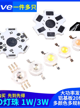 大功率1W3W5W小发光二极管LED灯珠铝基板20MM 高亮暖白红蓝绿光色