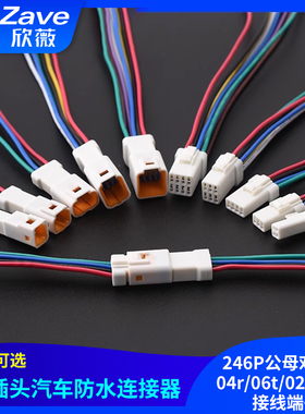 jst插头汽车防水连接器246P公母对接头04r/06t/02r-jwpf接线端子