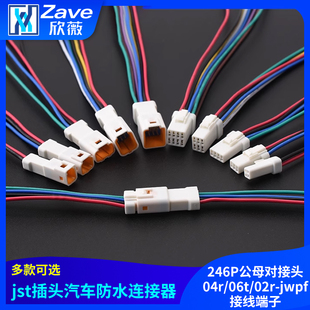 jwpf接线端子 02r jst插头汽车防水连接器246P公母对接头04r 06t