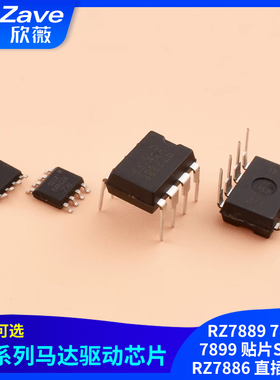 马达驱动芯片RZ7889 7888 7899 贴片SOP8 RZ7886 直插 DIP8