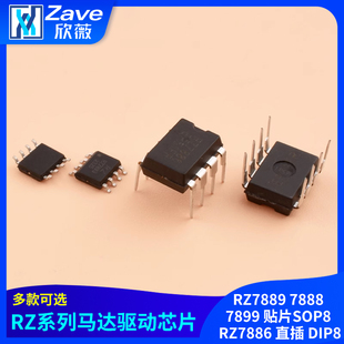 马达驱动芯片RZ7889 7888 7899 贴片SOP8 RZ7886 直插 DIP8