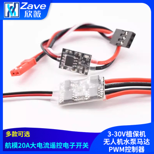 航模20A大电流遥控电子开关3 30V植保机无人机水泵马达PWM控制器