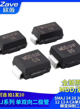 MDD TVS二极管SMBJ5.0/6.0/6.5/7.0/**/**/**/**/24/26/28/40A/CA