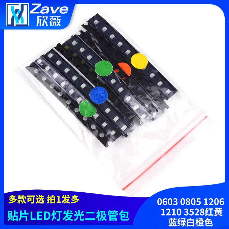 贴片LED灯0603 0805 1206 1210 3528红黄蓝绿白橙色发光二极管包