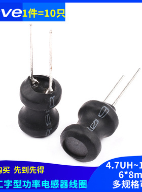 工字型6*8功率电感器线圈 4.7UH/12/33/47/68/100/220/470/10MH